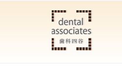 dental associates 四谷にある歯科医院　歯科四谷
